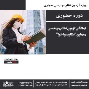 آموزش نظارت و اجرا نظام مهندسی در تبریز